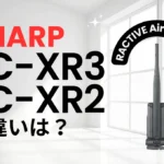 シャープEC-XR3とEC-XR2の違いは？RACTIVE Air STATIONの新旧比較