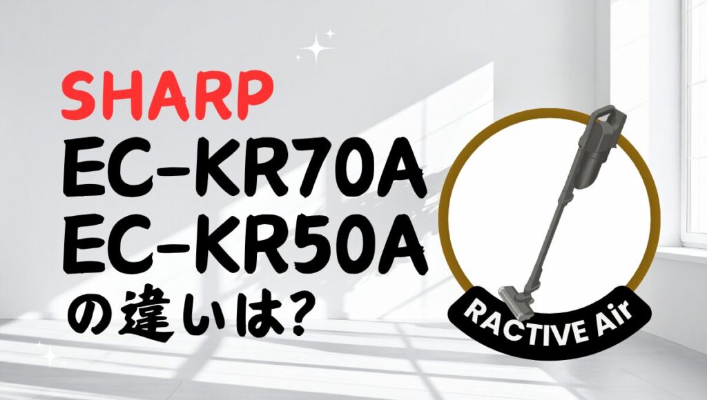 シャープEC-KR70AとEC-KR50Aの違いは？紙パック式ラクティブエアを比較