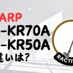 シャープEC-KR70AとEC-KR50Aの違いは？紙パック式ラクティブエアを比較