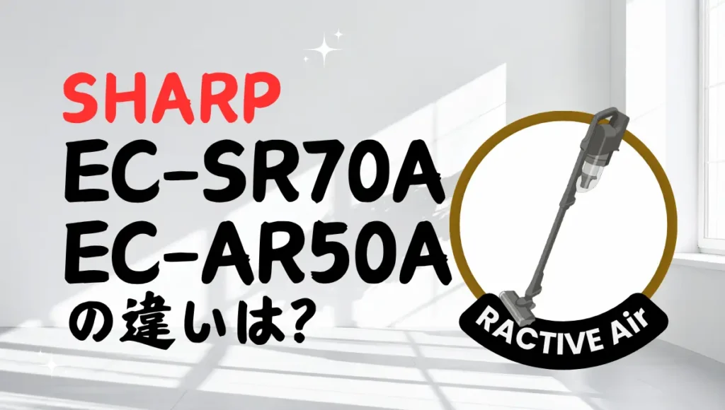 シャープのEC-SR70AとEC-AR50Aの違いは？ラクティブエアのサイクロン式を比較