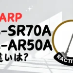 シャープのEC-SR70AとEC-AR50Aの違いは？ラクティブエアのサイクロン式を比較
