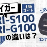 タイガーのJRI-S100とJRI-G100の違いは？ご泡火炊きエントリーモデルの新旧比較