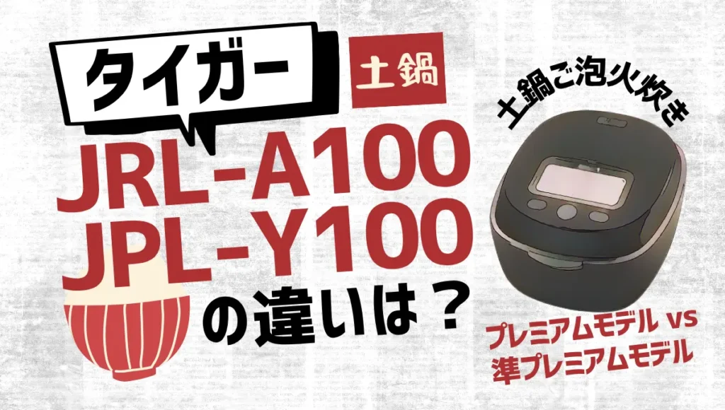 タイガーのJRL-A100とJPL-Y100の違いは？土鍋ご泡火プレミアムモデルの新旧