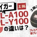 タイガーのJRL-A100とJPL-Y100の違いは？土鍋ご泡火プレミアムモデルの新旧