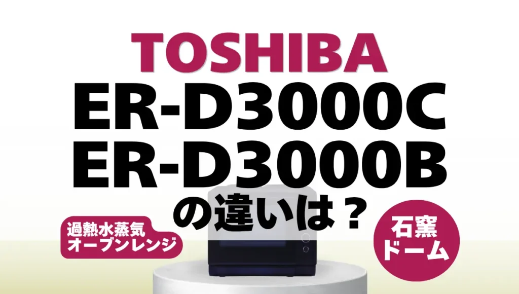 石窯ドームER-D3000CとER-D3000B違いは？スタンダードモデルの新旧比較