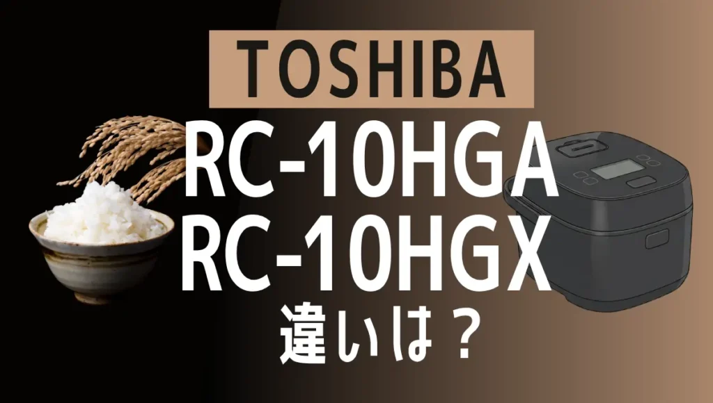 東芝RC-10HGAとRC-10HGXの違いは？炎匠炊き標準モデルの新旧比較