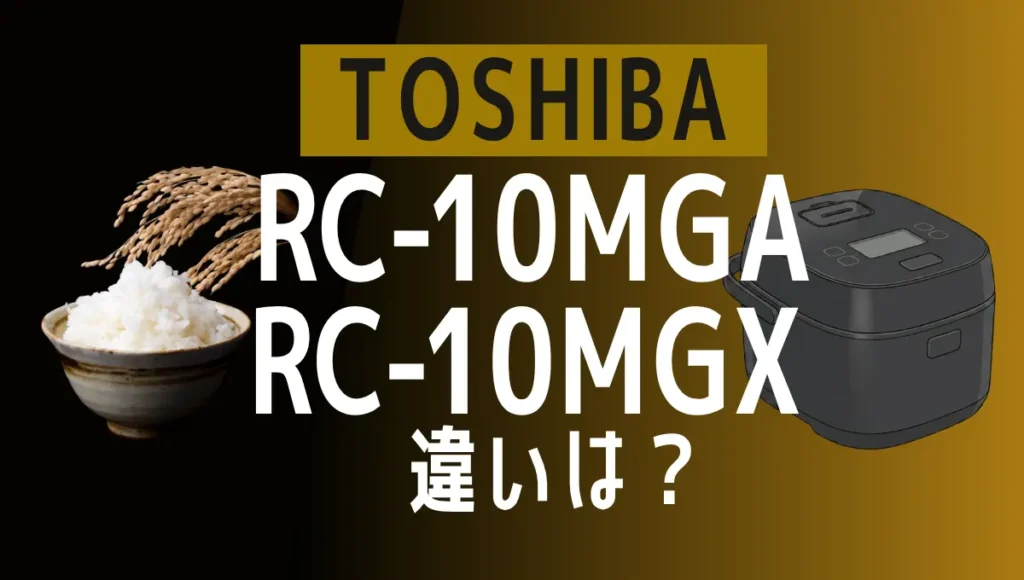 東芝RC-10MGAとRC-10MGXの違いは？炎匠炊きの上位モデルの新旧比較