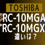 東芝RC-10MGAとRC-10MGXの違いは？炎匠炊きの上位モデルの新旧比較