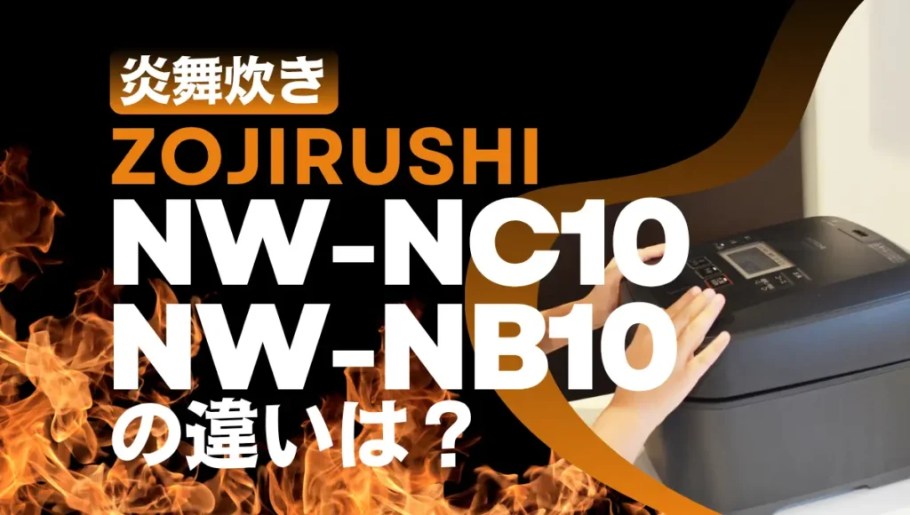 象印NW-NC10とNW-NB10の違いは？炎舞炊きは型落ちがオススメ？
