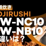 象印NW-NC10とNW-NB10の違いは？炎舞炊きは型落ちがオススメ？