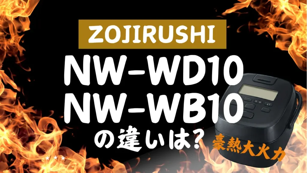 象印NW-WD10とNW-WB10の違いは？豪熱大火力は新旧どっちがオススメ？
