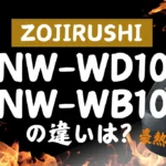 象印NW-WD10とNW-WB10の違いは？豪熱大火力は新旧どっちがオススメ？