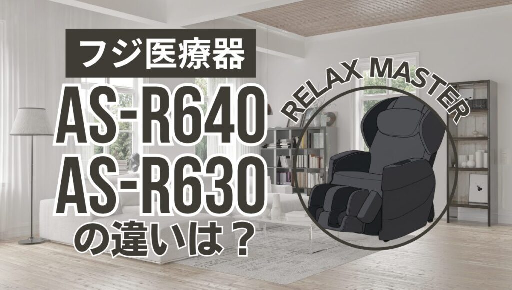 フジ医療器AS-R640とAS-R630の違いは？リラックスマスターの新旧比較