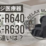 フジ医療器AS-R640とAS-R630の違いは？リラックスマスターの新旧比較