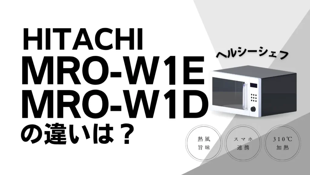 ヘルシーシェフMRO-W1EとMRO-W1Dの違いは？日立オーブンレンジの新旧比較