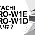 ヘルシーシェフMRO-W1EとMRO-W1Dの違いは？日立オーブンレンジの新旧比較
