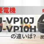 三菱電気の炊飯器NJ-VP10JとNJ-VP10Hの違いは？熾火の高級モデルは型落ち狙い？