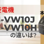 三菱の炊飯器NJ-VW10JとNJ-VW10Hの違いは？本炭釜は型落ちが狙い目？