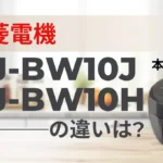 三菱の炊飯器NJ-BW10JとNJ-BW10Hの違いは？本炭釜 紬は型落ちがおすすめ？