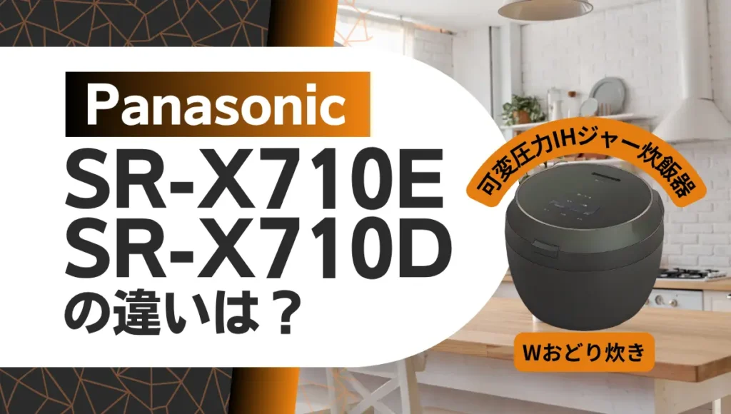 パナソニックSR-X710EとSR-X710Dの違いは？ビストロ炊飯器は型落ちが狙い目？