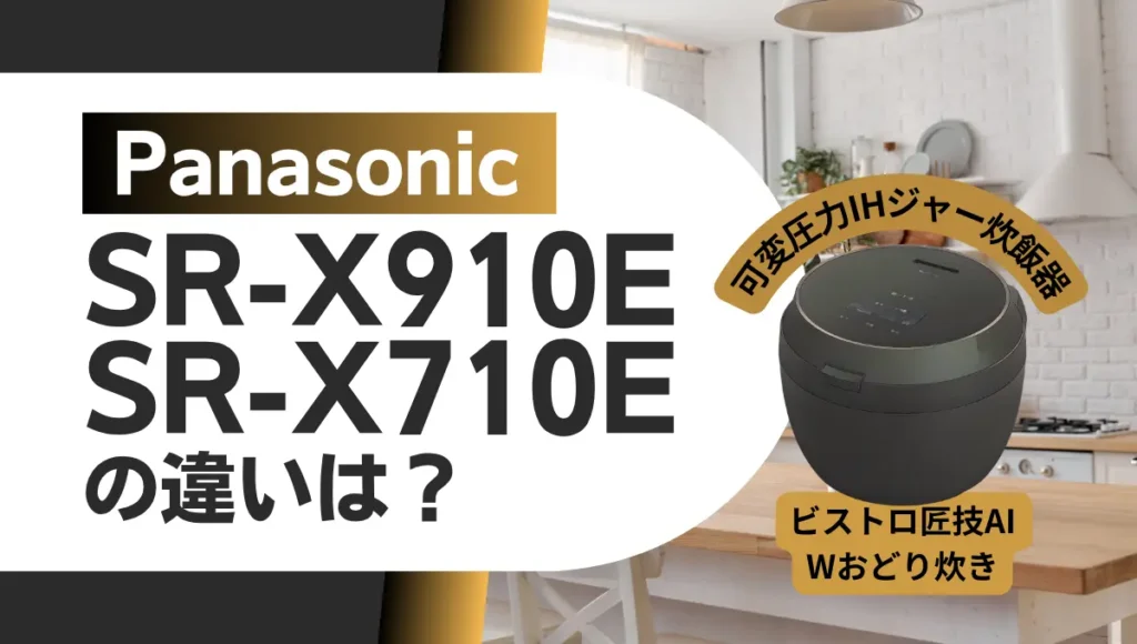 パナソニックSR-X910EとSR-X710Eの違いは？ビストロ炊飯器のオススメはどっち？
