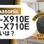 パナソニックSR-X910EとSR-X710Eの違いは？ビストロ炊飯器のオススメはどっち？