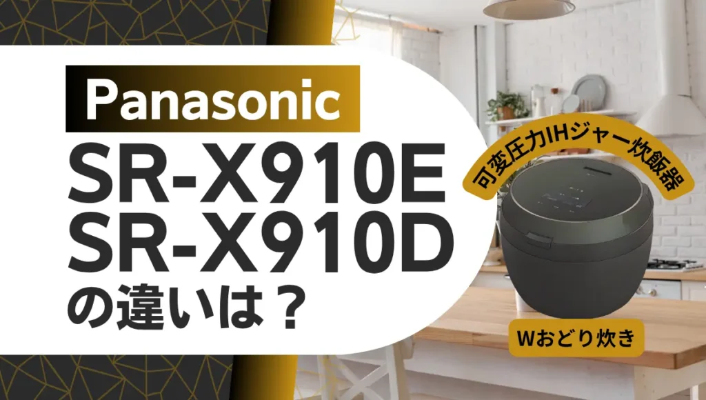 パナソニックSR-X910EとSR-X910Dの違いは？型落ちのビストロ炊飯器と比較