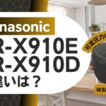 パナソニックSR-X910EとSR-X910Dの違いは？型落ちのビストロ炊飯器と比較