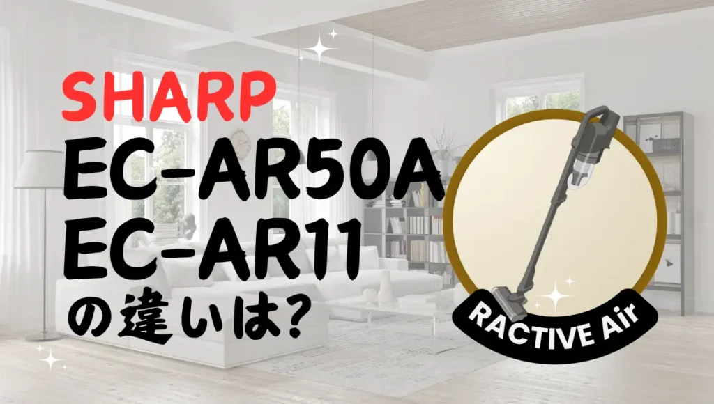 シャープEC-AR50AとEC-AR11の違いは？ラクティブエアは型落ち狙い？