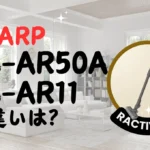 シャープEC-AR50AとEC-AR11の違いは？ラクティブエアは型落ち狙い？