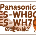 ES-WH8CとES-WH7Cの違いは？スムースエピのクールショットとコンパクト比較