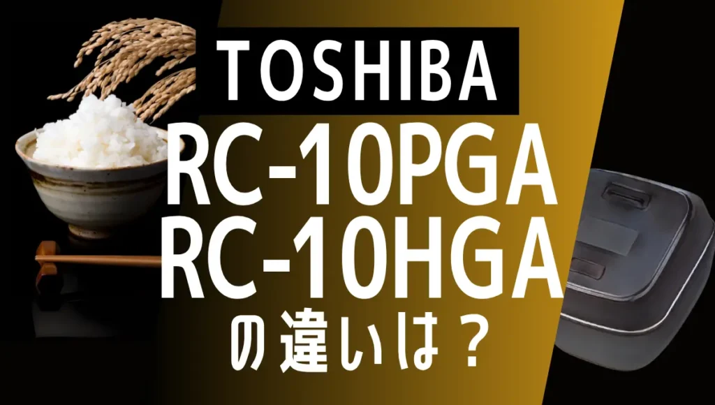 炎匠炊きRC-10PGAとRC-10HGAの違いは？真空圧力IHのエントリーモデルの比較