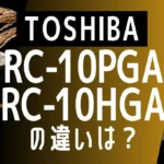 炎匠炊きRC-10PGAとRC-10HGAの違いは？真空圧力IHのエントリーモデルの比較