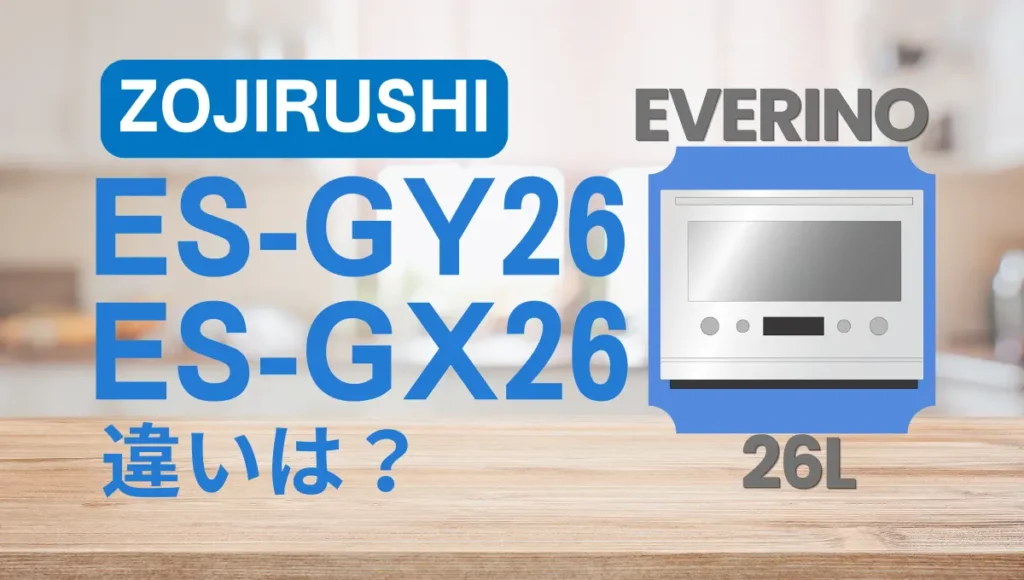 象印エブリノES-GY26とES-GX26の違いは？新型と型落ちはどっちがオススメ？