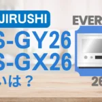象印エブリノES-GY26とES-GX26の違いは？新型と型落ちはどっちがオススメ？
