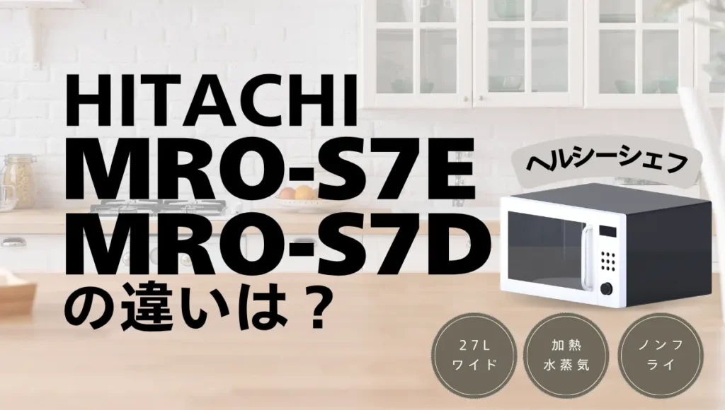 ヘルシーシェフMRO-S7EとMRO-S7Dの違いは？27Lモデルは型落ちが狙い目？