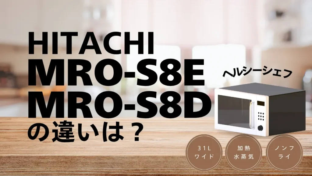 ヘルシーシェフMRO-S8EとMRO-S8Dの違いは？型落ちが狙い目？