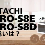 ヘルシーシェフMRO-S8EとMRO-S8Dの違いは？型落ちが狙い目？