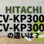 日立CV-KP300RとCV-KP300Pの違いは？型落ちの紙パック式がオススメ？