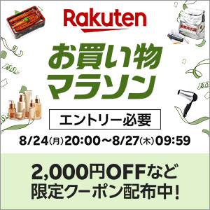 楽天お買い物マラソン