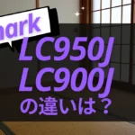 シャークのLC950JとLC900Jの違いは？ActiCleanのオススメはどっち？