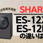シャープES-12X2とES-12P2の違いは？プラズマクラスタードラム式はどっちがオススメ？