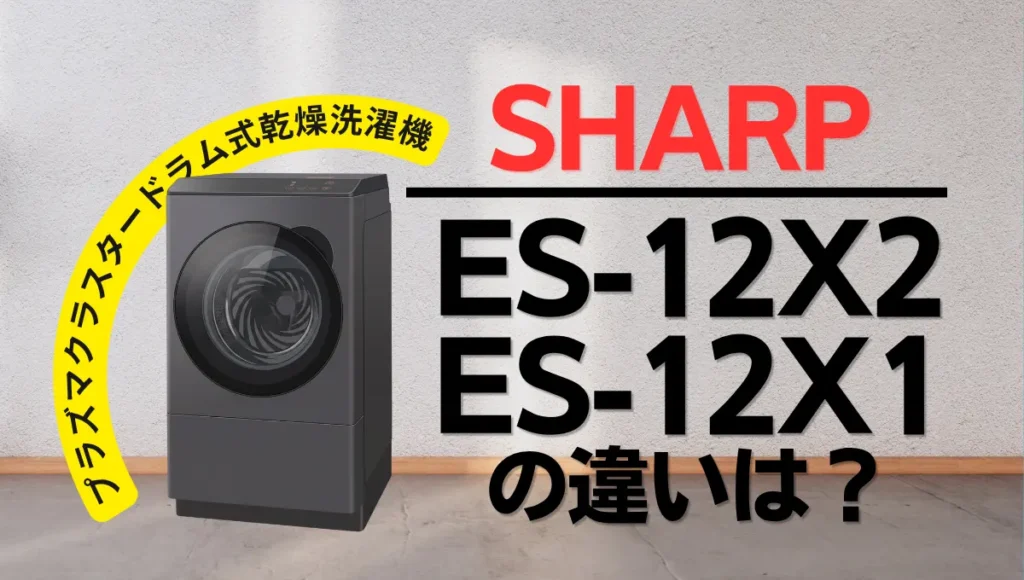 シャープES-12X2とES-12X1の違いは？プラズマクラスタードラム式の新旧比較