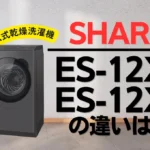 シャープES-12X2とES-12X1の違いは？プラズマクラスタードラム式の新旧比較
