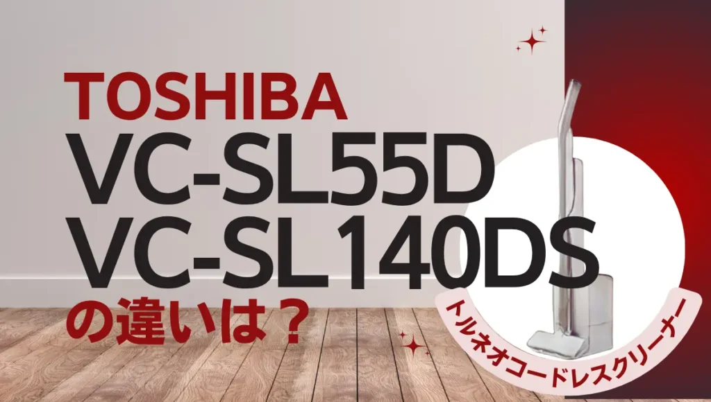 東芝VC-SL55DとVC-SL140DSの違いは？トルネオコードレスの掃除ドック付きはどっち？