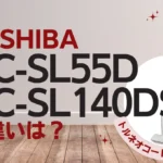 東芝VC-SL55DとVC-SL140DSの違いは？トルネオコードレスの掃除ドック付きはどっち？