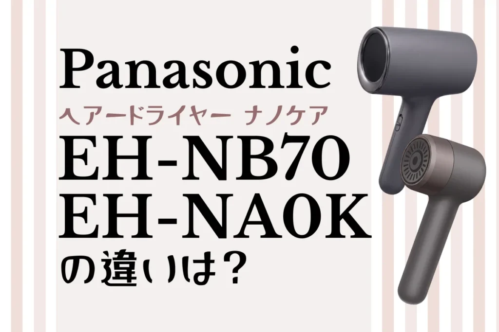 EH-NB70とEH-NA0Kの違いは？Panasonicナノケアを比較