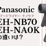 EH-NB70とEH-NA0Kの違いは？Panasonicナノケアを比較