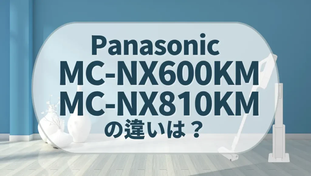 パナソニックMC-NX600KMとMC-NX810KMの違いは？セパレート型マイクロミストの新旧比較