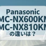 パナソニックMC-NX600KMとMC-NX810KMの違いは？セパレート型マイクロミストの新旧比較